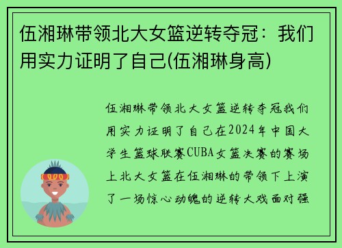 伍湘琳带领北大女篮逆转夺冠：我们用实力证明了自己(伍湘琳身高)