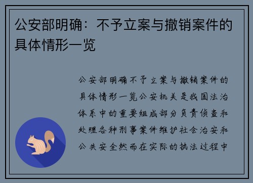 公安部明确：不予立案与撤销案件的具体情形一览