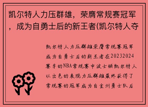 凯尔特人力压群雄，荣膺常规赛冠军，成为自勇士后的新王者(凯尔特人夺冠阵容)