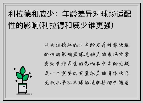 利拉德和威少：年龄差异对球场适配性的影响(利拉德和威少谁更强)