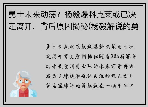 勇士未来动荡？杨毅爆料克莱或已决定离开，背后原因揭秘(杨毅解说的勇士比赛)