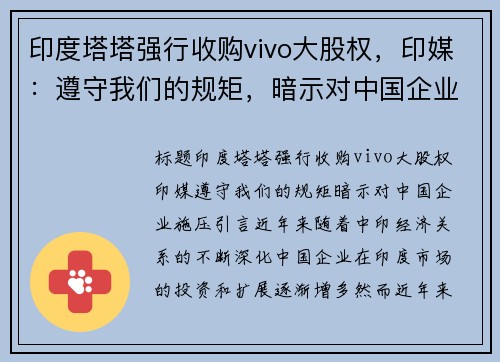 印度塔塔强行收购vivo大股权，印媒：遵守我们的规矩，暗示对中国企业施压