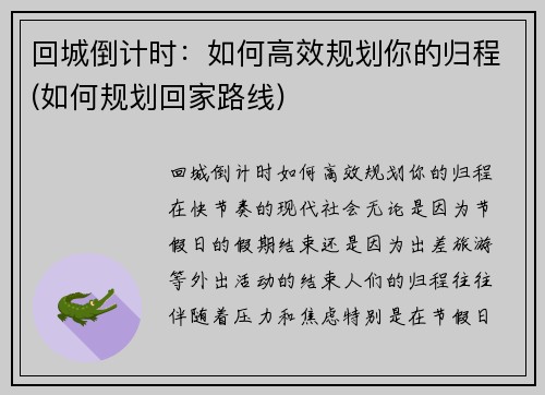 回城倒计时：如何高效规划你的归程(如何规划回家路线)