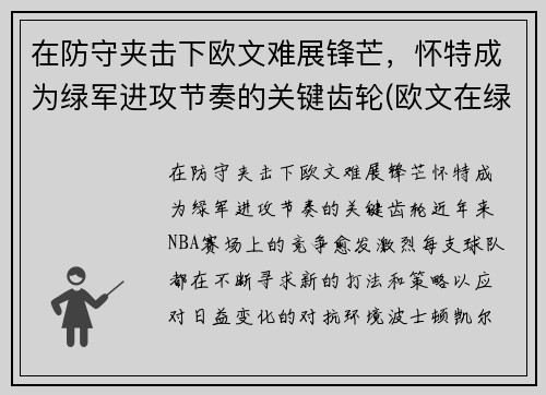 在防守夹击下欧文难展锋芒，怀特成为绿军进攻节奏的关键齿轮(欧文在绿军战绩)