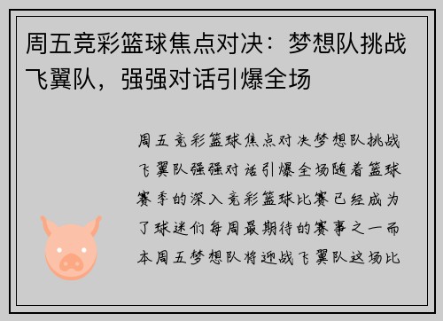 周五竞彩篮球焦点对决：梦想队挑战飞翼队，强强对话引爆全场