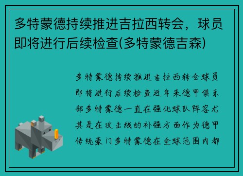 多特蒙德持续推进吉拉西转会，球员即将进行后续检查(多特蒙德吉森)