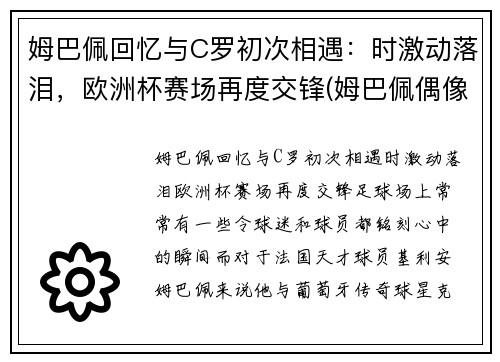 姆巴佩回忆与C罗初次相遇：时激动落泪，欧洲杯赛场再度交锋(姆巴佩偶像c罗合影)