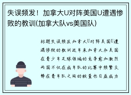 失误频发！加拿大U对阵美国U遭遇惨败的教训(加拿大队vs美国队)