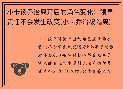 小卡谈乔治离开后的角色变化：领导责任不会发生改变(小卡乔治被隔离)