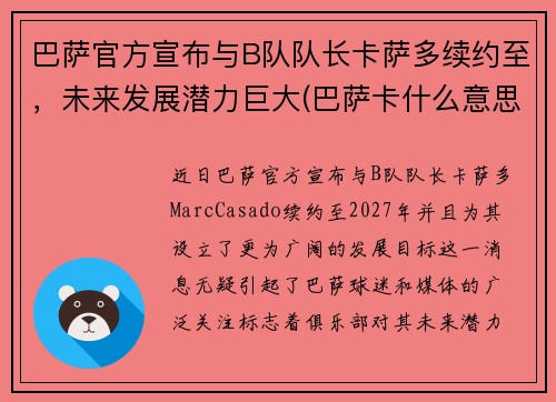 巴萨官方宣布与B队队长卡萨多续约至，未来发展潜力巨大(巴萨卡什么意思)