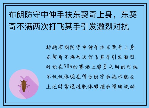 布朗防守中伸手扶东契奇上身，东契奇不满两次打飞其手引发激烈对抗