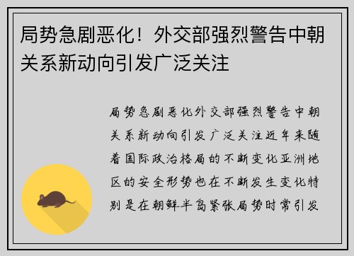 局势急剧恶化！外交部强烈警告中朝关系新动向引发广泛关注