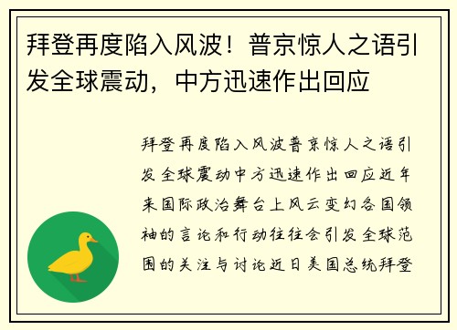 拜登再度陷入风波！普京惊人之语引发全球震动，中方迅速作出回应