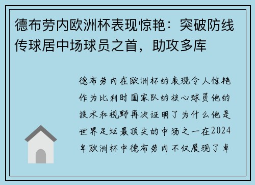 德布劳内欧洲杯表现惊艳：突破防线传球居中场球员之首，助攻多库