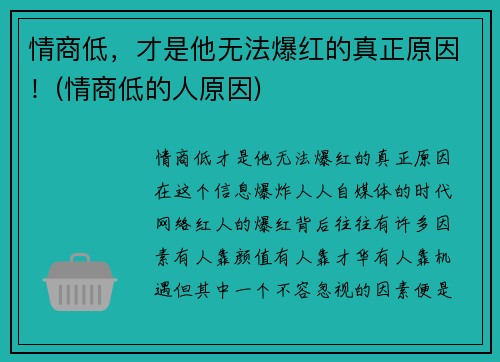 情商低，才是他无法爆红的真正原因！(情商低的人原因)