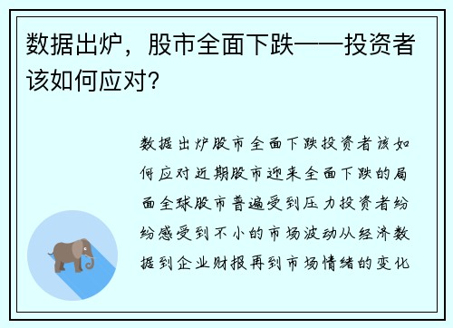数据出炉，股市全面下跌——投资者该如何应对？