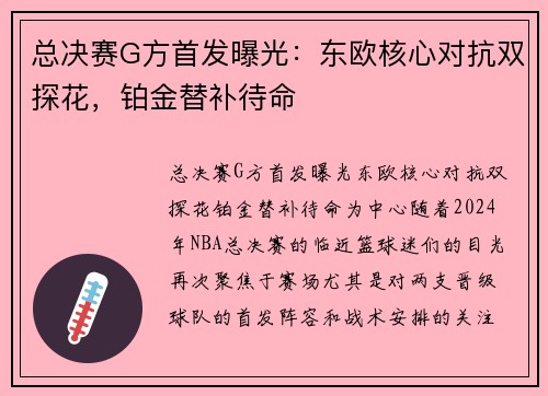 总决赛G方首发曝光：东欧核心对抗双探花，铂金替补待命
