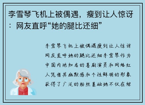 李雪琴飞机上被偶遇，瘦到让人惊讶：网友直呼“她的腿比还细”