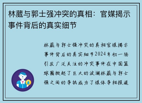 林葳与郭士强冲突的真相：官媒揭示事件背后的真实细节
