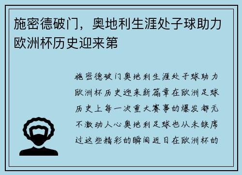 施密德破门，奥地利生涯处子球助力欧洲杯历史迎来第