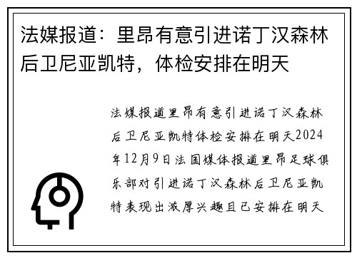 法媒报道：里昂有意引进诺丁汉森林后卫尼亚凯特，体检安排在明天