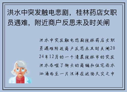 洪水中突发触电悲剧，桂林药店女职员遇难，附近商户反思未及时关闸
