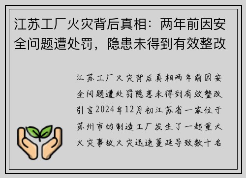 江苏工厂火灾背后真相：两年前因安全问题遭处罚，隐患未得到有效整改