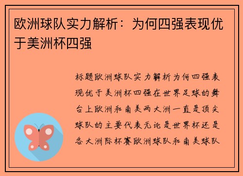 欧洲球队实力解析：为何四强表现优于美洲杯四强