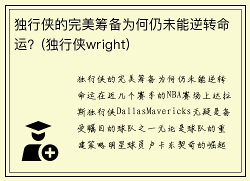 独行侠的完美筹备为何仍未能逆转命运？(独行侠wright)