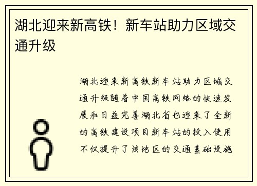 湖北迎来新高铁！新车站助力区域交通升级