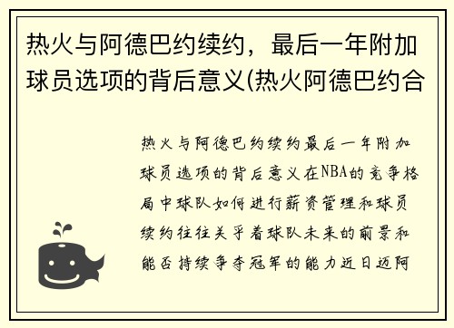 热火与阿德巴约续约，最后一年附加球员选项的背后意义(热火阿德巴约合同)