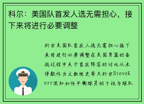 科尔：美国队首发人选无需担心，接下来将进行必要调整