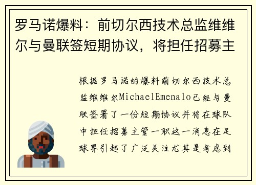 罗马诺爆料：前切尔西技术总监维维尔与曼联签短期协议，将担任招募主管