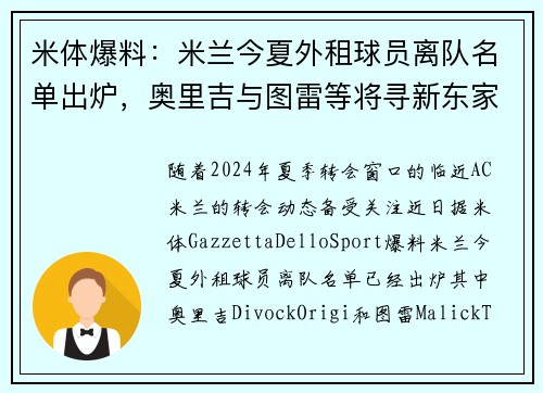 米体爆料：米兰今夏外租球员离队名单出炉，奥里吉与图雷等将寻新东家