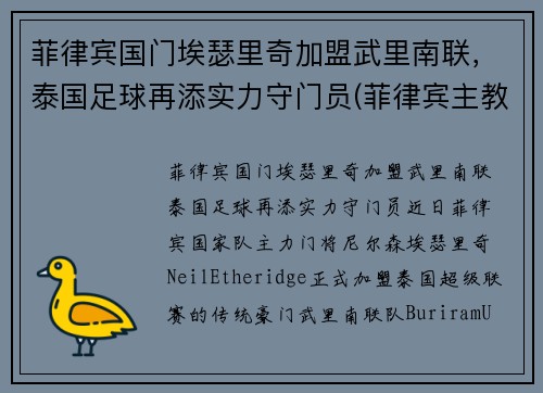 菲律宾国门埃瑟里奇加盟武里南联，泰国足球再添实力守门员(菲律宾主教练埃里克松)