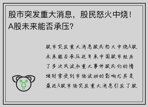 股市突发重大消息，股民怒火中烧！A股未来能否承压？