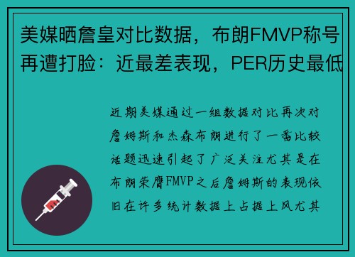 美媒晒詹皇对比数据，布朗FMVP称号再遭打脸：近最差表现，PER历史最低