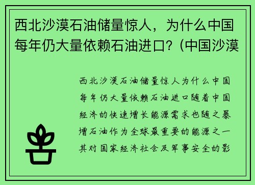 西北沙漠石油储量惊人，为什么中国每年仍大量依赖石油进口？(中国沙漠有多少石油)