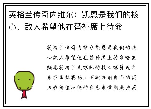 英格兰传奇内维尔：凯恩是我们的核心，敌人希望他在替补席上待命