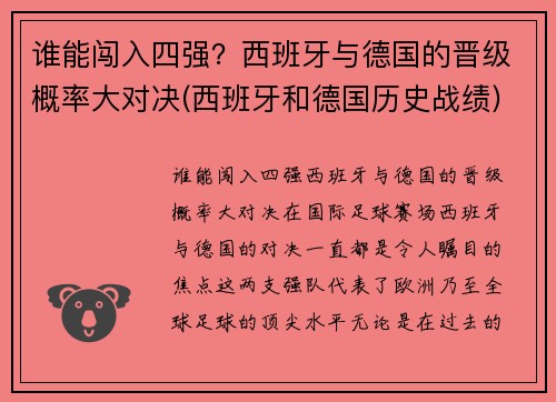 谁能闯入四强？西班牙与德国的晋级概率大对决(西班牙和德国历史战绩)