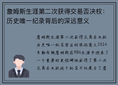 詹姆斯生涯第二次获得交易否决权：历史唯一纪录背后的深远意义