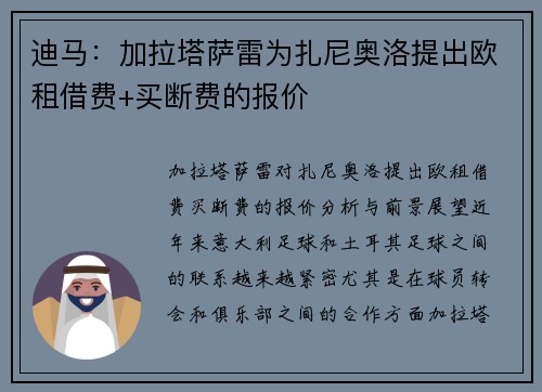 迪马：加拉塔萨雷为扎尼奥洛提出欧租借费+买断费的报价