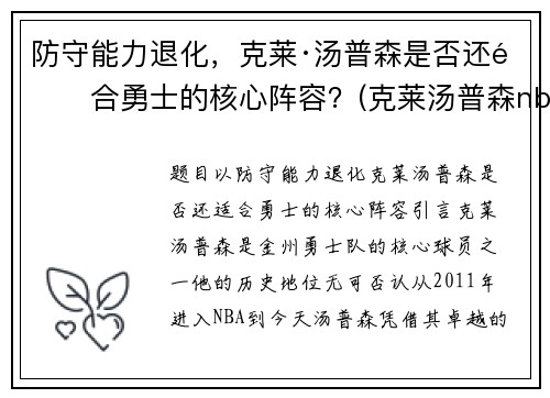 防守能力退化，克莱·汤普森是否还适合勇士的核心阵容？(克莱汤普森nba首秀)