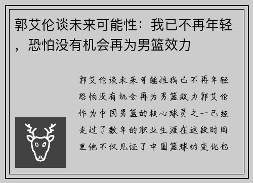 郭艾伦谈未来可能性：我已不再年轻，恐怕没有机会再为男篮效力