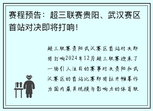 赛程预告：超三联赛贵阳、武汉赛区首站对决即将打响！