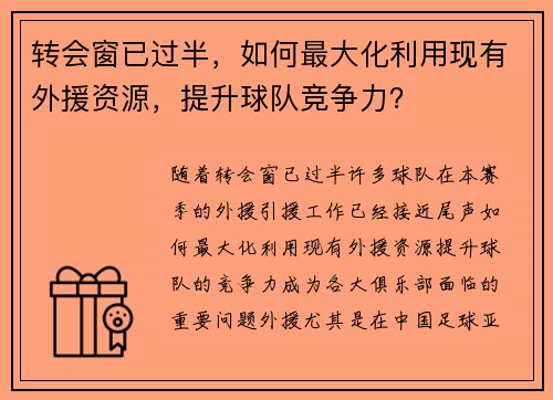 转会窗已过半，如何最大化利用现有外援资源，提升球队竞争力？