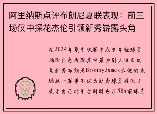 阿里纳斯点评布朗尼夏联表现：前三场仅中探花杰伦引领新秀崭露头角