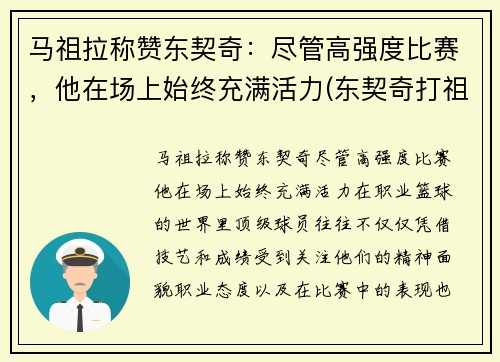 马祖拉称赞东契奇：尽管高强度比赛，他在场上始终充满活力(东契奇打祖巴茨)