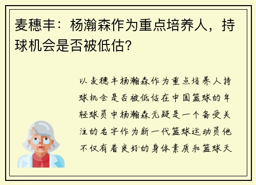 麦穗丰：杨瀚森作为重点培养人，持球机会是否被低估？