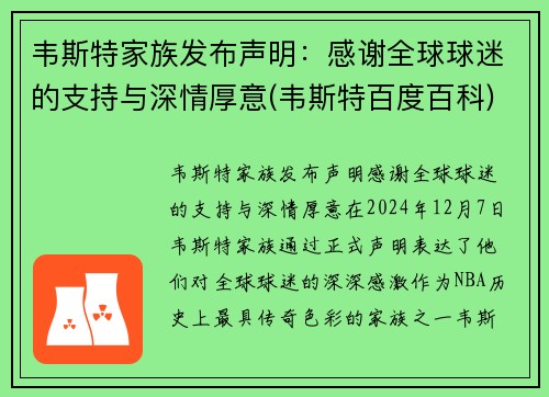 韦斯特家族发布声明：感谢全球球迷的支持与深情厚意(韦斯特百度百科)